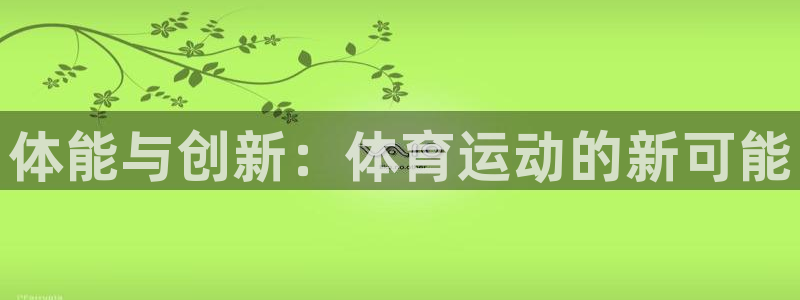 谈球吧